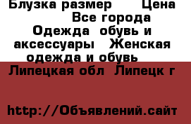 Блузка размер 42 › Цена ­ 500 - Все города Одежда, обувь и аксессуары » Женская одежда и обувь   . Липецкая обл.,Липецк г.